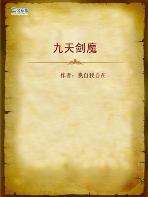 cover image of 九天剑魔 (Sword Devil of the Heaven)
